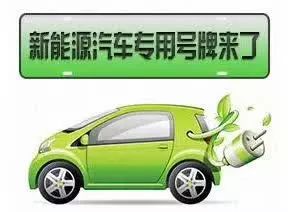 號(hào)牌如何辦理？什么車不能上牌？早報(bào)記者帶您解讀濮陽新能源汽車號(hào)牌發(fā)放規(guī)則
